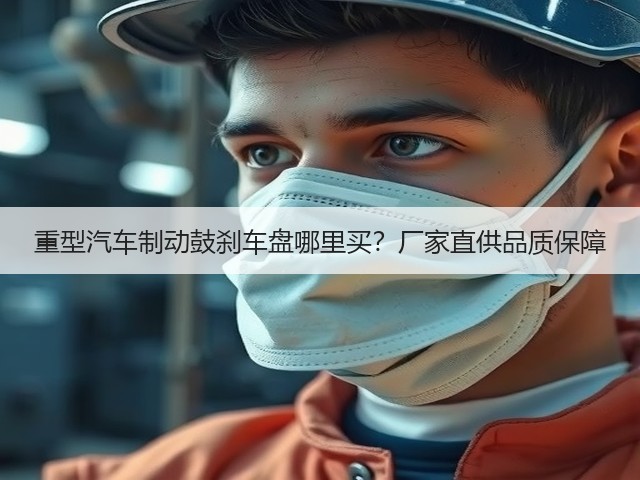 重型汽车制动鼓刹车盘哪里买?厂家直供品质保障(图3) 重型汽车制动鼓刹车盘哪里买?厂家直供品质保障(图3)