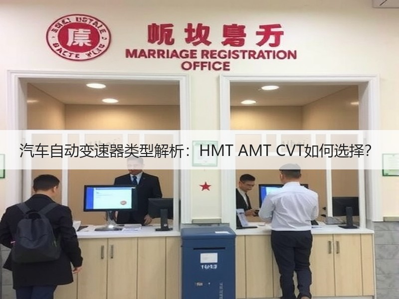 汽车自动变速器类型解析：HMT AMT CVT如何选择？汽车配件知识图片