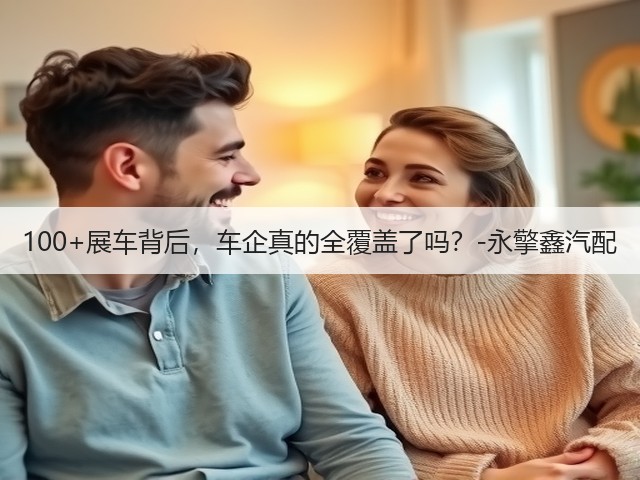 100+展车背后，车企真的全覆盖了吗？-永擎鑫汽配(图2)