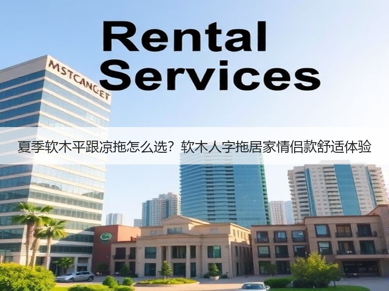 夏季软木平跟凉拖怎么选？软木人字拖居家情侣款舒适体验