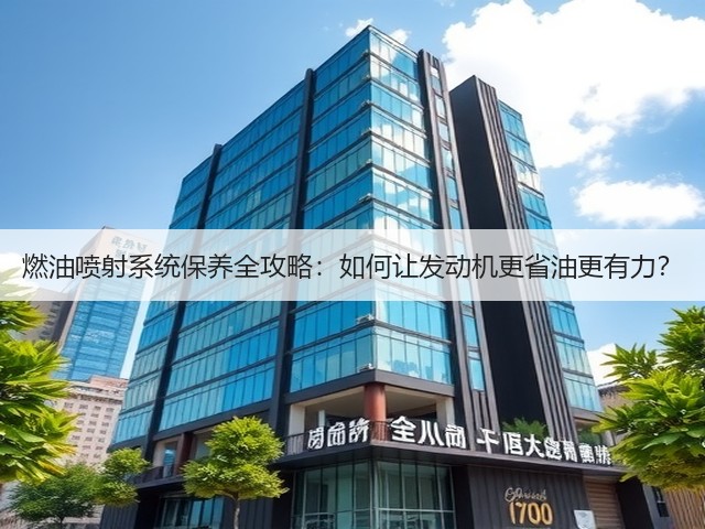 燃油喷射系统保养全攻略:如何让发动机更省油更有力?(图3) 燃油喷射系统保养全攻略:如何让发动机更省油更有力?(图3)