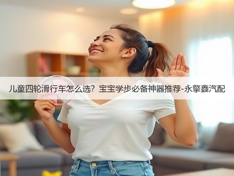 儿童四轮滑行车怎么选？宝宝学步必备神器推荐-永擎鑫汽配