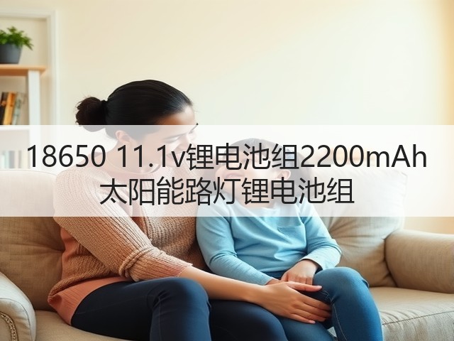 18650 11.1v锂电池组2200mAh 太阳能路灯锂电池组(图3) 18650 11.1v锂电池组2200mAh 太阳能路灯锂电池组(图3)