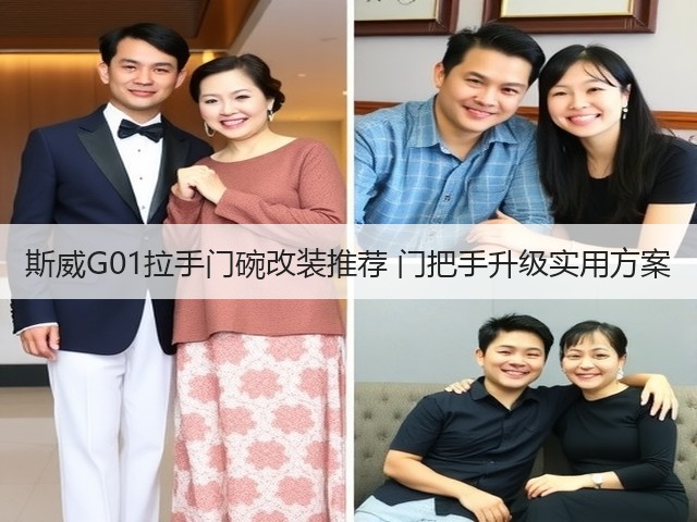 斯威G01拉手门碗改装推荐 门把手升级实用方案(图1) 斯威G01拉手门碗改装推荐 门把手升级实用方案(图1)
