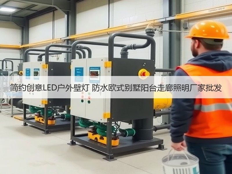 简约创意LED户外壁灯 防水欧式别墅阳台走廊照明厂家批发