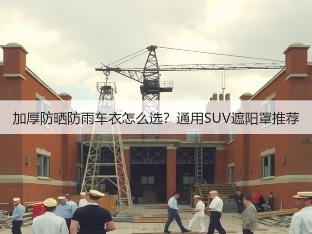 加厚防晒防雨车衣怎么选?通用SUV遮阳罩推荐(图3) 加厚防晒防雨车衣怎么选?通用SUV遮阳罩推荐(图3)