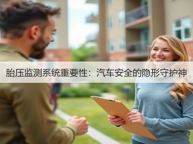 胎压监测系统重要性:汽车安全的隐形守护神(图1) 胎压监测系统重要性:汽车安全的隐形守护神(图1)