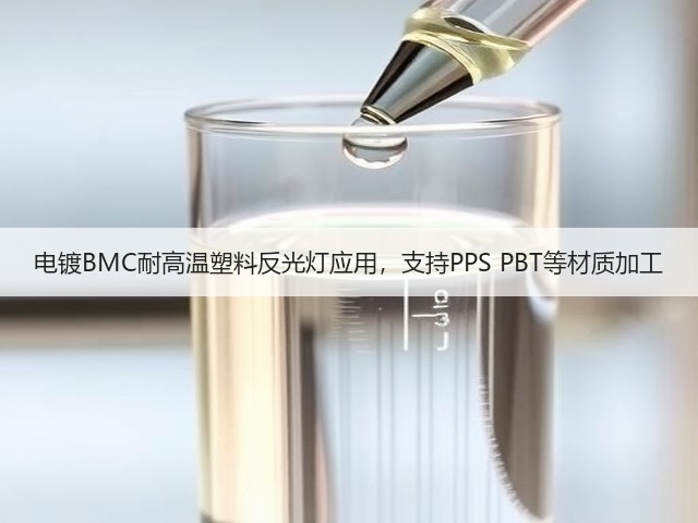 电镀BMC耐高温塑料反光灯应用,支持PPS PBT等材质加工(图2) 电镀BMC耐高温塑料反光灯应用,支持PPS PBT等材质加工(图2)