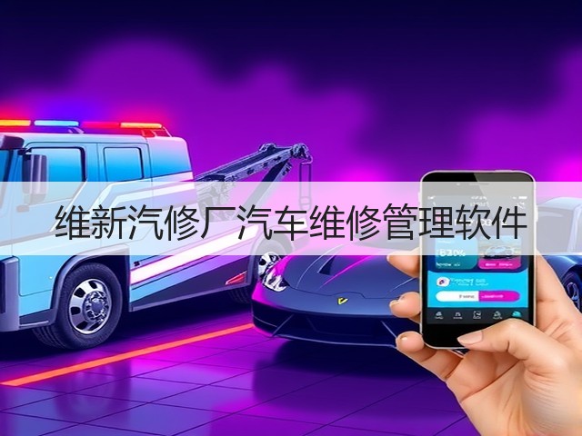 维新汽修厂汽车维修管理软件(图1) 维新汽修厂汽车维修管理软件(图1)