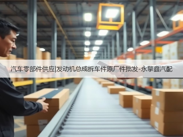 汽车零部件供应|发动机总成拆车件原厂件批发-永擎鑫汽配(图1) 汽车零部件供应|发动机总成拆车件原厂件批发-永擎鑫汽配(图1)