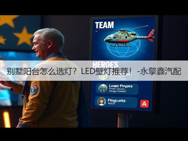 别墅阳台怎么选灯？LED壁灯推荐！-永擎鑫汽配(图3)