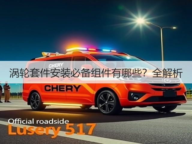 涡轮套件安装必备组件有哪些?全解析(图1) 涡轮套件安装必备组件有哪些?全解析(图1)