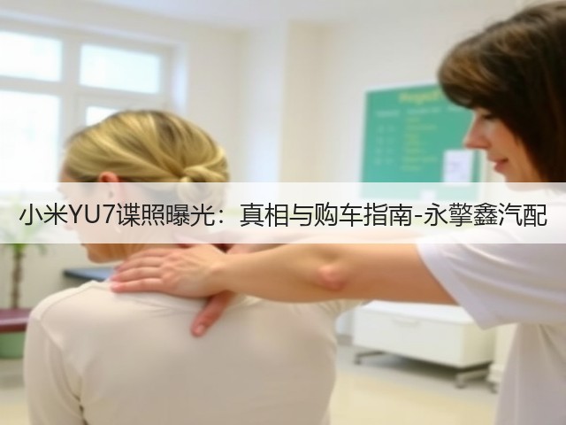小米YU7谍照曝光:真相与购车指南-永擎鑫汽配(图3) 小米YU7谍照曝光:真相与购车指南-永擎鑫汽配(图3)