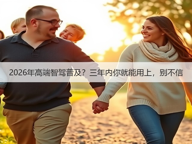 2026年高端智驾普及?三年内你就能用上,别不信(图2) 2026年高端智驾普及?三年内你就能用上,别不信(图2)