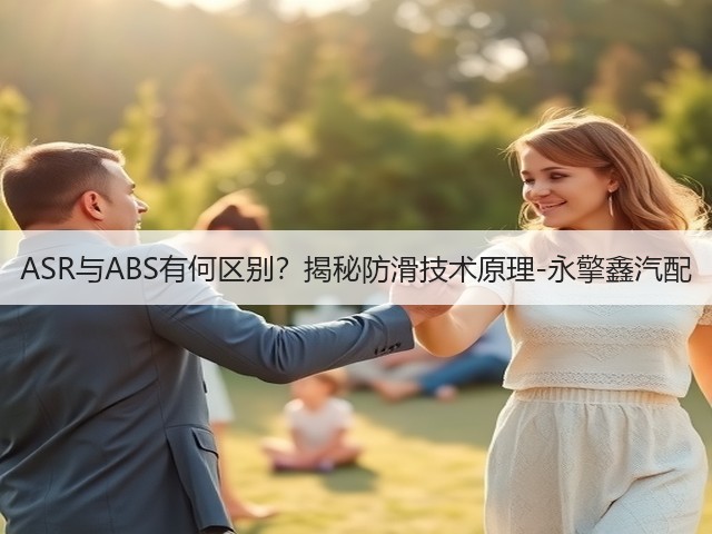 ASR与ABS有何区别?揭秘防滑技术原理-永擎鑫汽配(图3) ASR与ABS有何区别?揭秘防滑技术原理-永擎鑫汽配(图3)