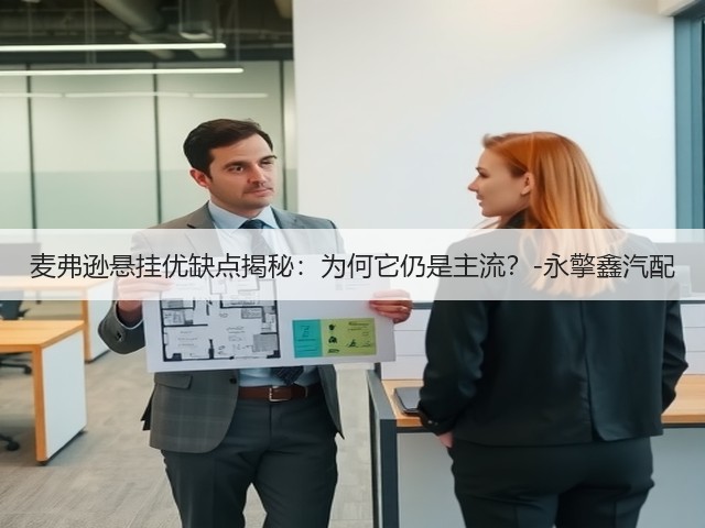 麦弗逊悬挂优缺点揭秘:为何它仍是主流?-永擎鑫汽配(图1) 麦弗逊悬挂优缺点揭秘:为何它仍是主流?-永擎鑫汽配(图1)