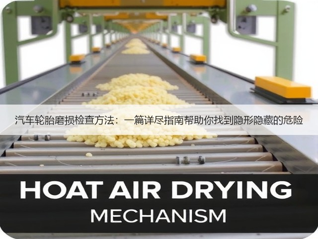汽车轮胎磨损检查方法:一篇详尽指南帮助你找到隐形隐藏的危险(图3) 汽车轮胎磨损检查方法:一篇详尽指南帮助你找到隐形隐藏的危险(图3)