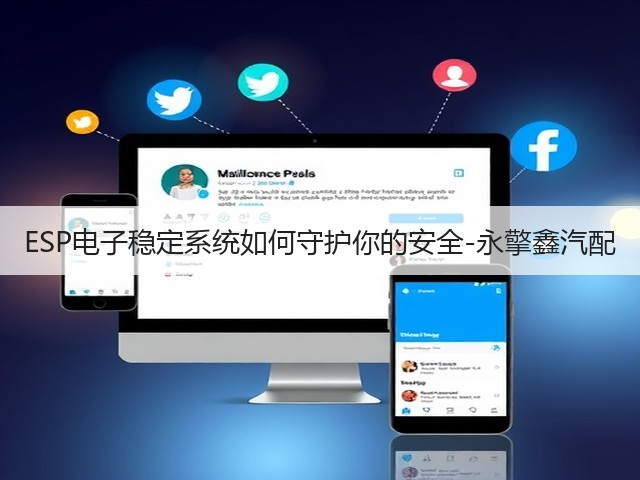 ESP电子稳定系统如何守护你的安全-永擎鑫汽配(图1) ESP电子稳定系统如何守护你的安全-永擎鑫汽配(图1)