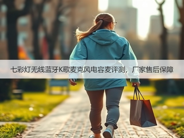 七彩灯无线蓝牙K歌麦克风电容麦评测,厂家售后保障(图1) 七彩灯无线蓝牙K歌麦克风电容麦评测,厂家售后保障(图1)