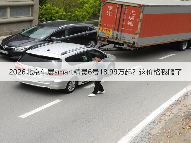 2026北京车展smart精灵6号18.99万起?这价格我服了(图1) 2026北京车展smart精灵6号18.99万起?这价格我服了(图1)