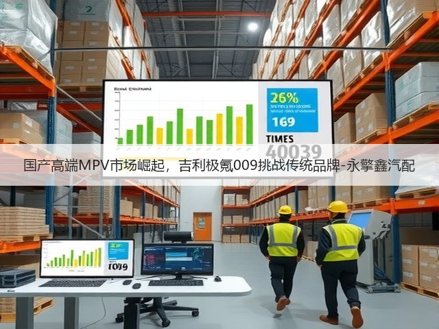 国产高端MPV市场崛起,吉利极氪009挑战传统品牌-永擎鑫汽配(图1) 国产高端MPV市场崛起,吉利极氪009挑战传统品牌-永擎鑫汽配(图1)
