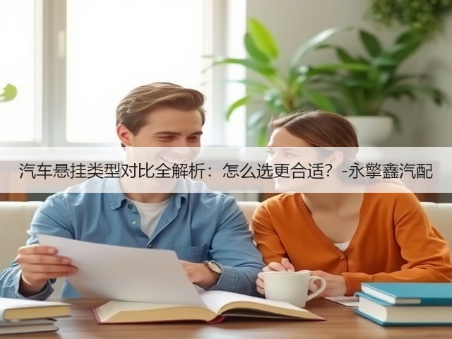 汽车悬挂类型对比全解析:怎么选更合适?-永擎鑫汽配(图3) 汽车悬挂类型对比全解析:怎么选更合适?-永擎鑫汽配(图3)