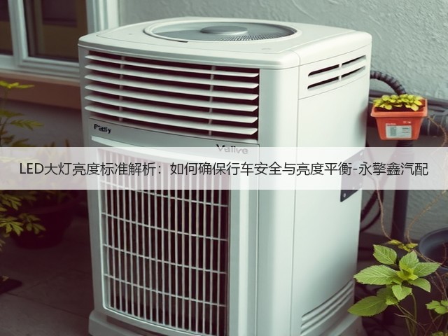 LED大灯亮度标准解析:如何确保行车安全与亮度平衡-永擎鑫汽配(图2) LED大灯亮度标准解析:如何确保行车安全与亮度平衡-永擎鑫汽配(图2)