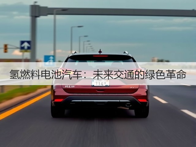 氢燃料电池汽车:未来交通的绿色革命(图3) 氢燃料电池汽车:未来交通的绿色革命(图3)