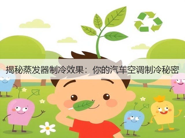 揭秘蒸发器制冷效果:你的汽车空调制冷秘密(图3) 揭秘蒸发器制冷效果:你的汽车空调制冷秘密(图3)