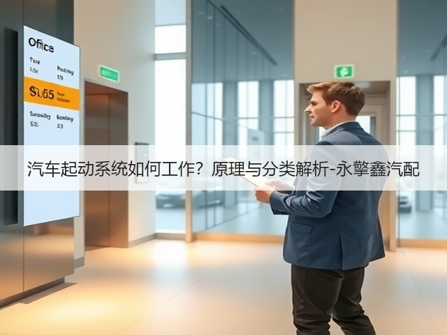 汽车起动系统如何工作?原理与分类解析-永擎鑫汽配(图2) 汽车起动系统如何工作?原理与分类解析-永擎鑫汽配(图2)