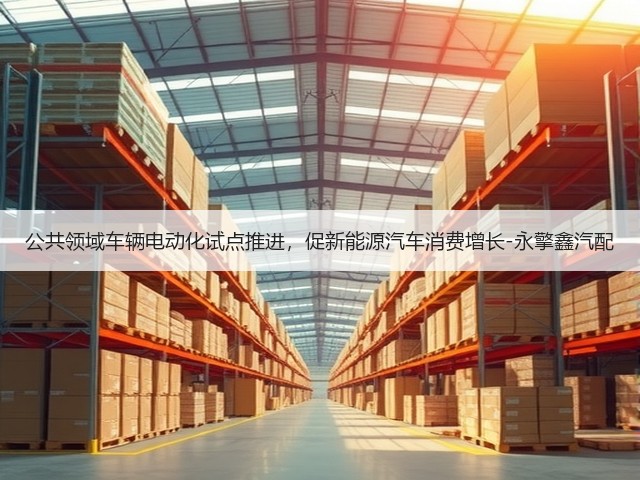 公共领域车辆电动化试点推进，促新能源汽车消费增长-永擎鑫汽配(图2)