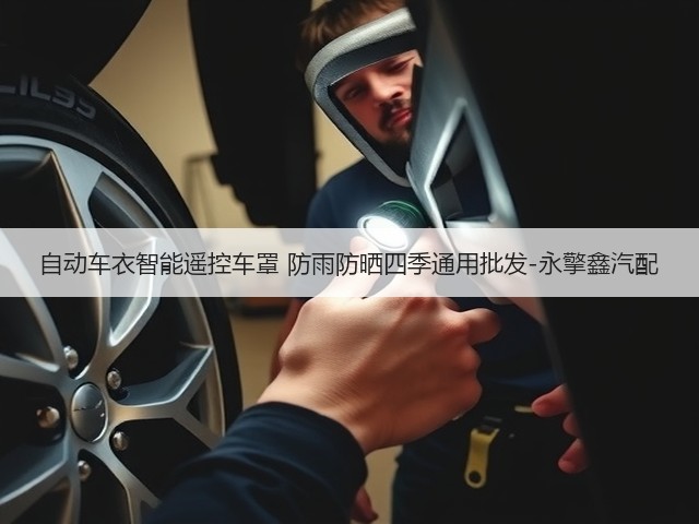 自动车衣智能遥控车罩 防雨防晒四季通用批发-永擎鑫汽配(图1)