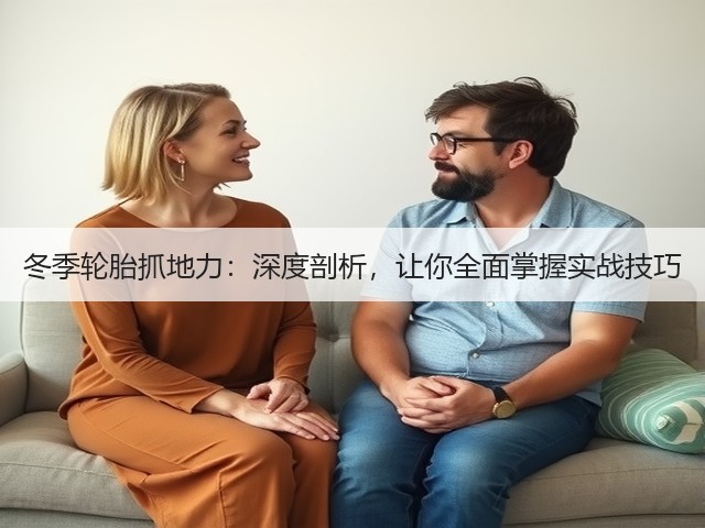 冬季轮胎抓地力:深度剖析,让你全面掌握实战技巧(图3) 冬季轮胎抓地力:深度剖析,让你全面掌握实战技巧(图3)