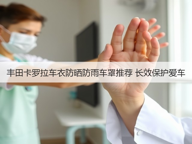 丰田卡罗拉车衣防晒防雨车罩推荐 长效保护爱车(图1) 丰田卡罗拉车衣防晒防雨车罩推荐 长效保护爱车(图1)