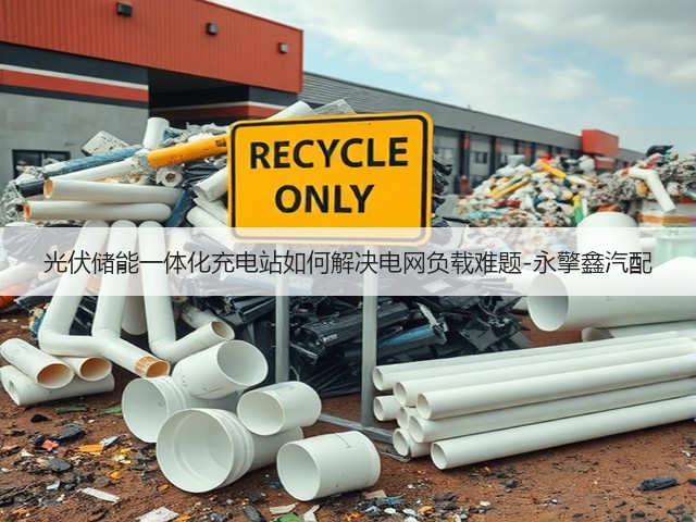 光伏储能一体化充电站如何解决电网负载难题-永擎鑫汽配(图2) 光伏储能一体化充电站如何解决电网负载难题-永擎鑫汽配(图2)