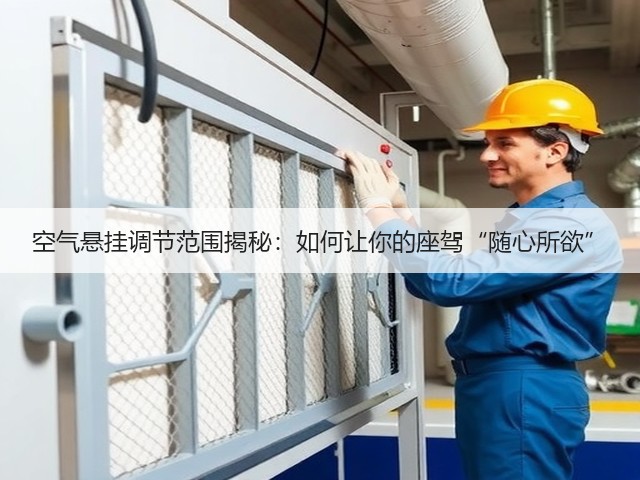 空气悬挂调节范围揭秘:如何让你的座驾“随心所欲”(图2) 空气悬挂调节范围揭秘:如何让你的座驾“随心所欲”(图2)