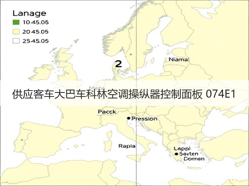 供应客车大巴车科林空调操纵器控制面板 074E1
