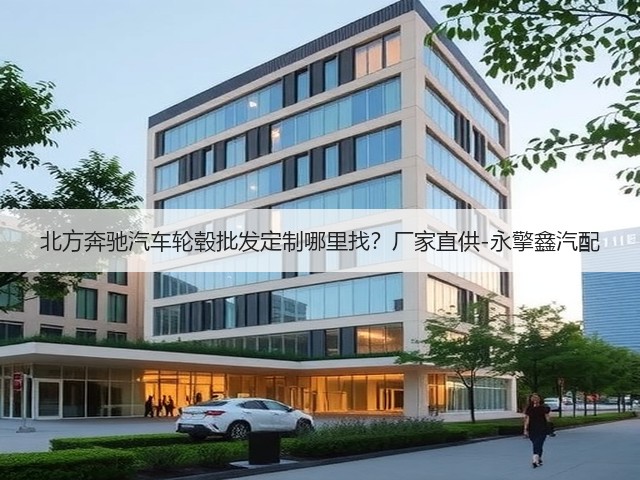 北方奔驰汽车轮毂批发定制哪里找?厂家直供-永擎鑫汽配(图1) 北方奔驰汽车轮毂批发定制哪里找?厂家直供-永擎鑫汽配(图1)