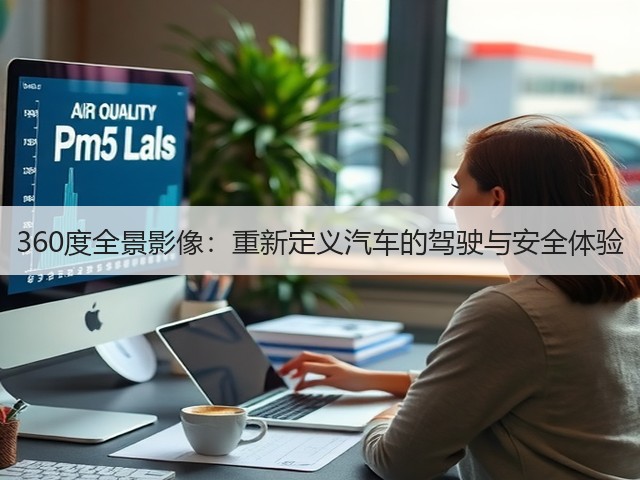 360度全景影像：重新定义汽车的驾驶与安全体验(图3)