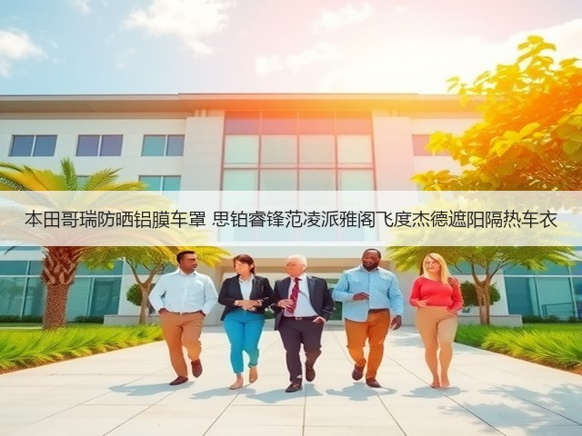 本田哥瑞防晒铝膜车罩 思铂睿锋范凌派雅阁飞度杰德遮阳隔热车衣(图1)