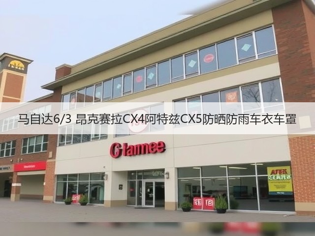 马自达6/3 昂克赛拉CX4阿特兹CX5防晒防雨车衣车罩(图2) 马自达6/3 昂克赛拉CX4阿特兹CX5防晒防雨车衣车罩(图2)