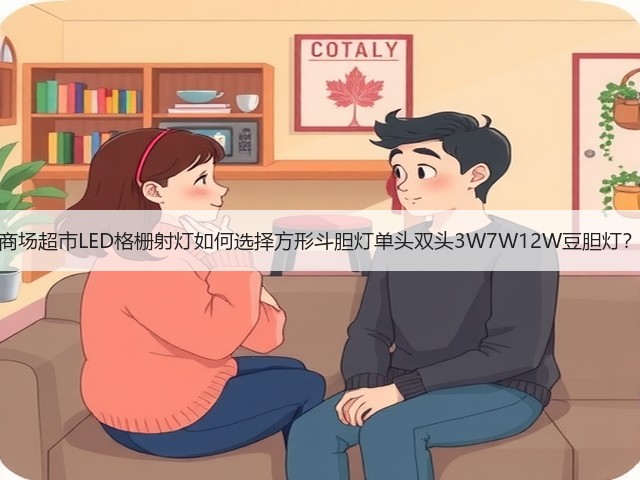 商场超市LED格栅射灯如何选择方形斗胆灯单头双头3W7W12W豆胆灯？(图3)