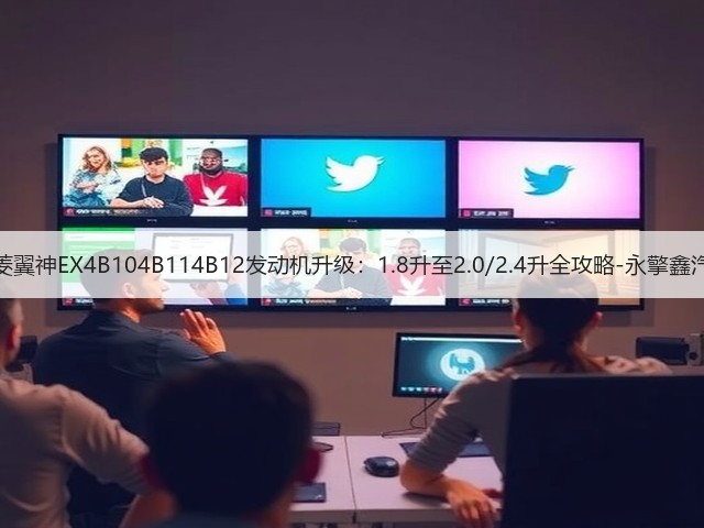 三菱翼神EX4B104B114B12发动机升级:1.8升至2.0/2.4升全攻略-永擎鑫汽配(图2) 三菱翼神EX4B104B114B12发动机升级:1.8升至2.0/2.4升全攻略-永擎鑫汽配(图2)