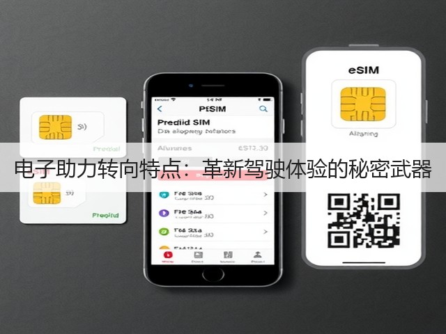 电子助力转向特点:革新驾驶体验的秘密武器(图3) 电子助力转向特点:革新驾驶体验的秘密武器(图3)