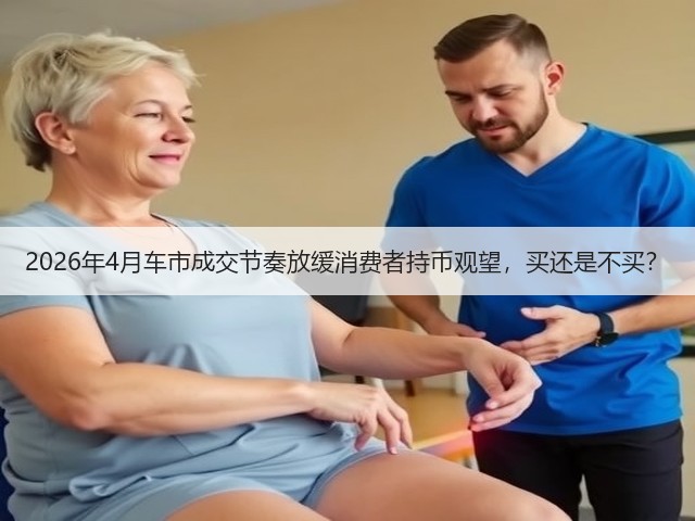 2026年4月车市成交节奏放缓消费者持币观望,买还是不买?(图2) 2026年4月车市成交节奏放缓消费者持币观望,买还是不买?(图2)