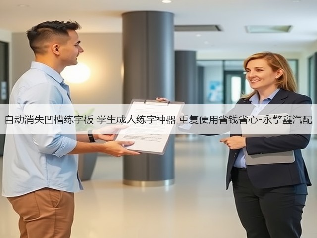 自动消失凹槽练字板 学生成人练字神器 重复使用省钱省心-永擎鑫汽配(图1) 自动消失凹槽练字板 学生成人练字神器 重复使用省钱省心-永擎鑫汽配(图1)