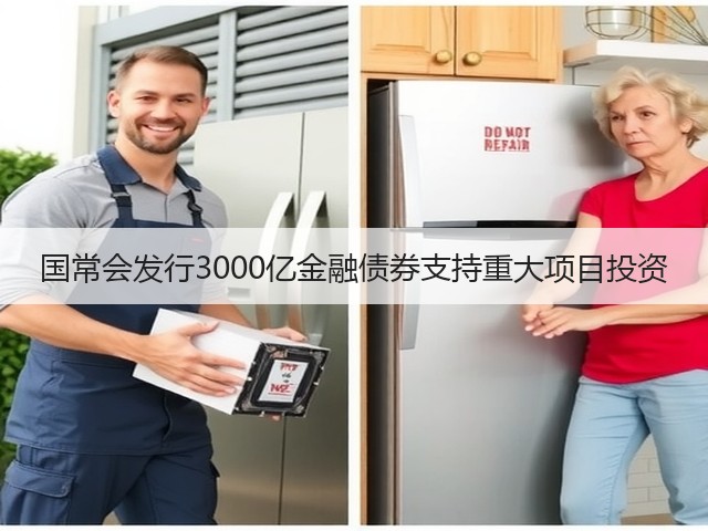 国常会发行3000亿金融债券支持重大项目投资(图1) 国常会发行3000亿金融债券支持重大项目投资(图1)