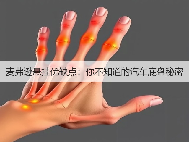 麦弗逊悬挂优缺点:你不知道的汽车底盘秘密(图1) 麦弗逊悬挂优缺点:你不知道的汽车底盘秘密(图1)