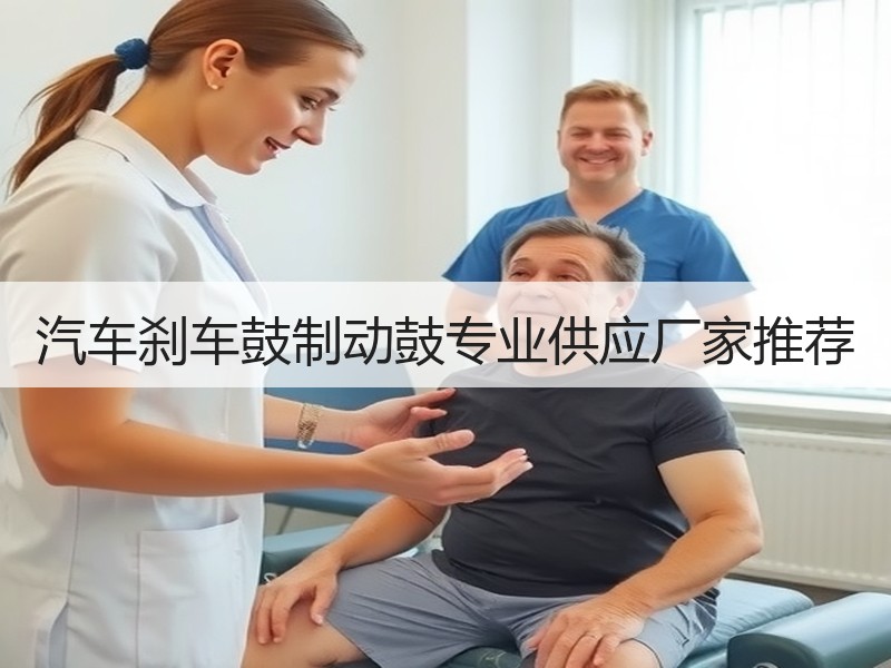 汽车刹车鼓制动鼓专业供应厂家推荐