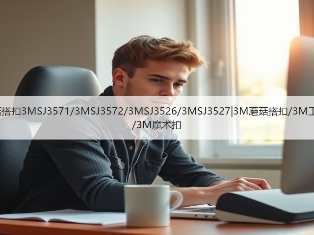 3M蘑菇搭扣3MSJ3571/3MSJ3572/3MSJ3526/3MSJ3527|3M蘑菇搭扣/3M工业搭扣/3M魔术扣(图3) 3M蘑菇搭扣3MSJ3571/3MSJ3572/3MSJ3526/3MSJ3527|3M蘑菇搭扣/3M工业搭扣/3M魔术扣(图3)